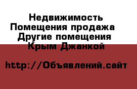 Недвижимость Помещения продажа - Другие помещения. Крым,Джанкой